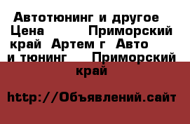 Автотюнинг и другое › Цена ­ 300 - Приморский край, Артем г. Авто » GT и тюнинг   . Приморский край